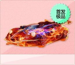 QQ飞车手游（蓝紫电芒）属性：喷特效 S 车直线最高速 228km小喷动力极强集气几乎无短板可变形